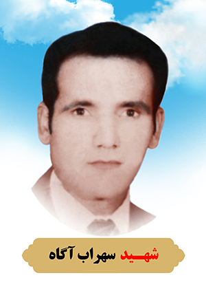 تصویر شهید سهراب آگاهی
